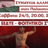 ΠΑΜΕ – ΕΕΔΥΕ – ΦΟΙΤΗΤΙΚΟΙ ΣΥΛΛΟΓΟΙ: Συναυλία αλληλεγγύης στον Παλαιστινιακό λαό αύριο Σάββατο στο Σύνταγμα