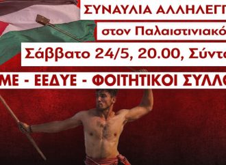 ΠΑΜΕ – ΕΕΔΥΕ – ΦΟΙΤΗΤΙΚΟΙ ΣΥΛΛΟΓΟΙ: Συναυλία αλληλεγγύης στον Παλαιστινιακό λαό αύριο Σάββατο στο Σύνταγμα