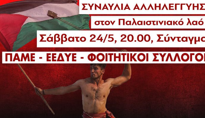 ΠΑΜΕ – ΕΕΔΥΕ – ΦΟΙΤΗΤΙΚΟΙ ΣΥΛΛΟΓΟΙ: Συναυλία αλληλεγγύης στον Παλαιστινιακό λαό αύριο Σάββατο στο Σύνταγμα