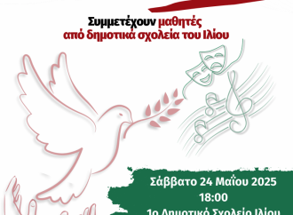 Επιτροπή ειρήνης Ιλίου: Διοργανώνωει εκδήλωση με παιδιά από τα Δημοτικά σχολεία της περιοχής