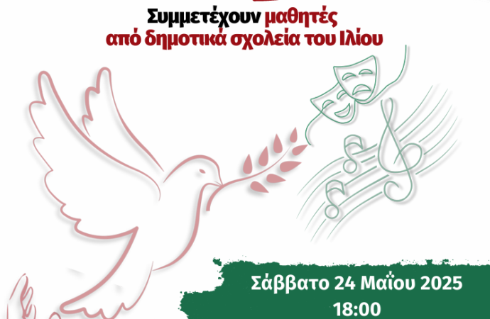 Επιτροπή ειρήνης Ιλίου: Διοργανώνωει εκδήλωση με παιδιά από τα Δημοτικά σχολεία της περιοχής