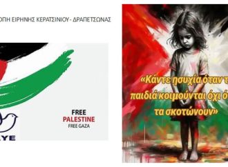 Επιτροπή Ειρήνης Κερατσινίου – Δραπετσώνας