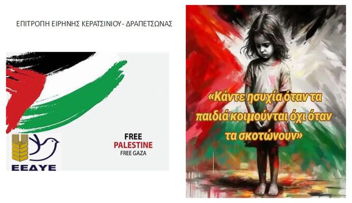 Επιτροπή Ειρήνης Κερατσινίου – Δραπετσώνας