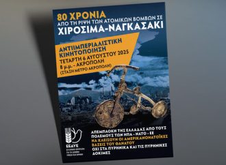 Στις 6 Αυγούστου η συγκέντρωση για τα 80 χρόνια από την ρίψη των ατομικών βομβών σε Χιροσίμα και Ναγκασάκι