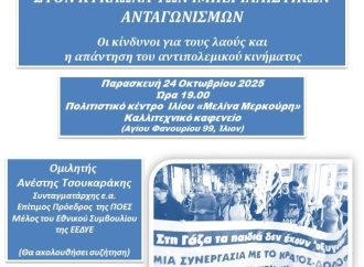 Επιτροπή Ειρήνης Ιλίου:εκδήλωση στις 24 Οκτώβρη