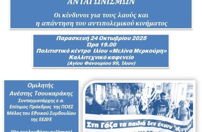 Επιτροπή Ειρήνης Ιλίου:εκδήλωση στις 24 Οκτώβρη
