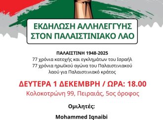 Επιτροπή Ειρήνης Πειραιά: Εκδήλωση αλληλεγγύης στον Παλαιστινιακό λαό