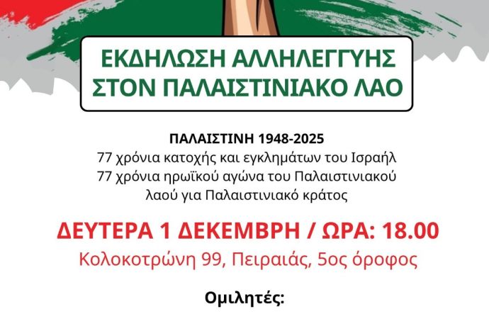 Επιτροπή Ειρήνης Πειραιά: Εκδήλωση αλληλεγγύης στον Παλαιστινιακό λαό