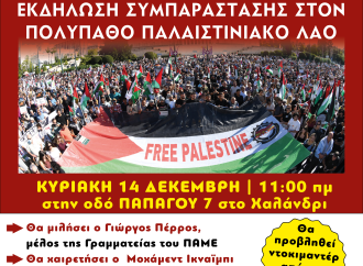 Επιτροπή Ειρήνης Χαλανδρίου: Εκδήλωση Συμπαράστασης στον Παλαιστινιακό Λαό