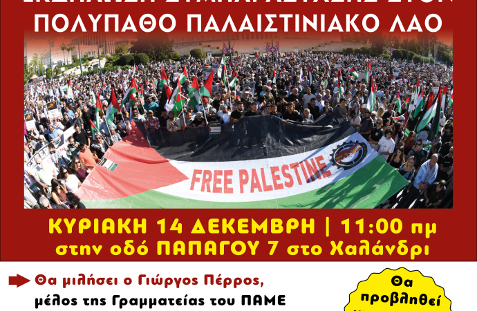 Επιτροπή Ειρήνης Χαλανδρίου: Εκδήλωση Συμπαράστασης στον Παλαιστινιακό Λαό