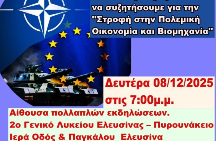 Επιτροπή Ειρήνης Ελευσίνας: Σύσκεψη με θέμα “Στροφή στην Πολεμική Οικονομία και Βιομηχανία”