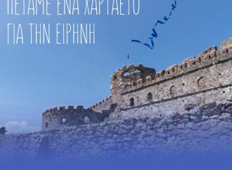 Επιτροπή Ειρήνης Λέσβου: Ένας Χαρταετός για την Ειρήνη