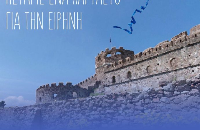 Επιτροπή Ειρήνης Λέσβου: Ένας Χαρταετός για την Ειρήνη