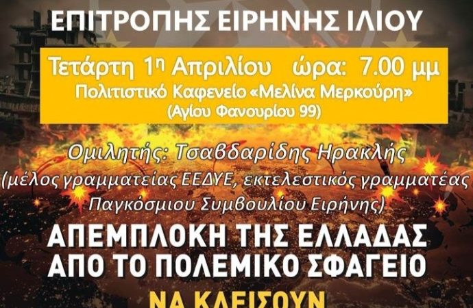 ΕΠΙΤΡΟΠΗ ΕΙΡΗΝΗΣ ΙΛΙΟΥ: Εκδήλωση – συζήτηση για τον πόλεμο την 1/4