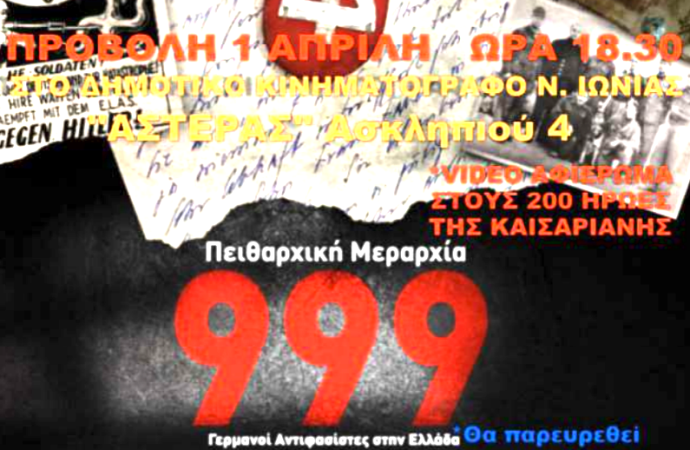 Προβολή ταινίας από την Επιτροπή Ειρήνης Ν.Ηρακλείου-Ν.Ιωνίας-Μεταμόρφωσης