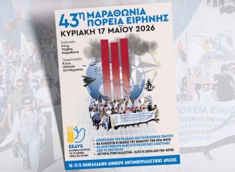Όλοι στην 43η Μαραθώνια Πορεία Ειρήνης – Κυριακή 17 Μαΐου 2026