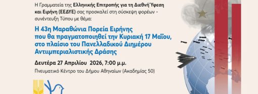 Σύσκεψη φορέων και συνέντευξη Τύπου ενόψει της 43ης Μαραθώνιας Πορείας Ειρήνης