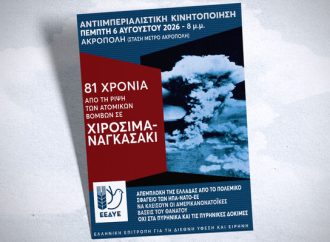 Όλοι στην αντιιμπεριαλιστική κινητοποίηση για τα 81 χρόνια από το έγκλημα στη Χιροσίμα και το Ναγκασάκι