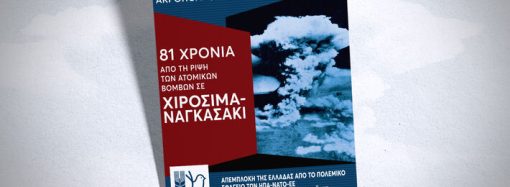 Όλοι στην αντιιμπεριαλιστική κινητοποίηση για τα 81 χρόνια από το έγκλημα στη Χιροσίμα και το Ναγκασάκι