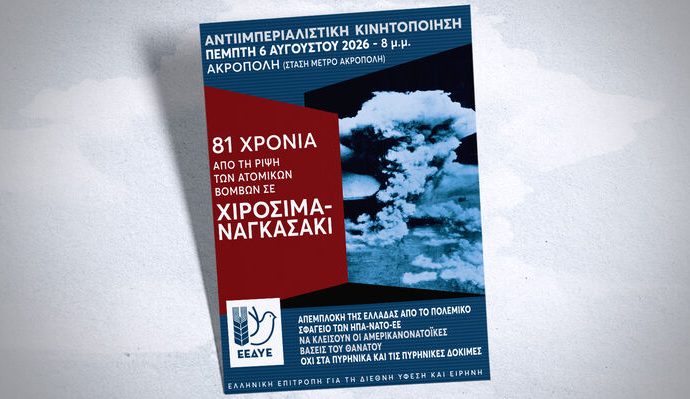 Όλοι στην αντιιμπεριαλιστική κινητοποίηση για τα 81 χρόνια από το έγκλημα στη Χιροσίμα και το Ναγκασάκι
