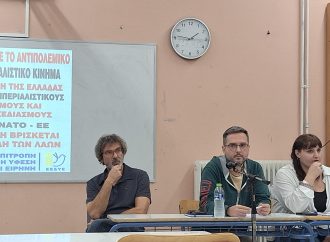 Επιτροπή Ειρήνης Ελευσίνας: Πραγματοποιήθηκε η εκδήλωση ‘’ Ο λαός δεν γίνεται συνένοχος στο έγκλημα : Έξω η Ελλάδα από τους ιμπεριαλιστικούς σχεδιασμούς και τους πολέμους”