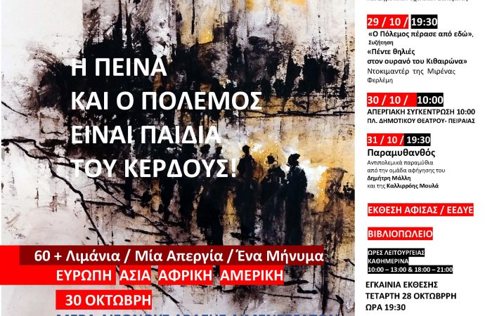 Παγκρήτια Επιτροπή ενάντια στις βάσεις και στην εμπλοκή