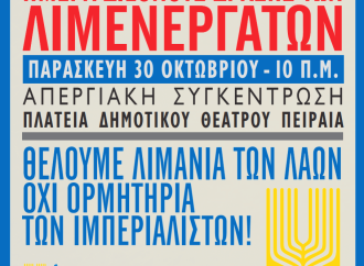 Ανακοίνωση για τη Διεθνή Ημέρα Δράσης των Λιμενεργατών