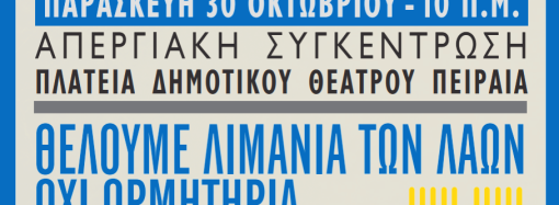Ανακοίνωση για τη Διεθνή Ημέρα Δράσης των Λιμενεργατών