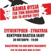 Επιτροπή Ειρήνης Ιλίου: Συγκέντρωση – Συναυλία