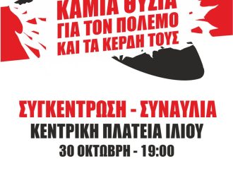 Επιτροπή Ειρήνης Ιλίου: Συγκέντρωση – Συναυλία