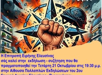 Επιτροπή Ειρήνης Ελευσίνας: Εκδήλωση – συζήτηση την Τετάρτη 21 Οκτωβρίου στις 19:30